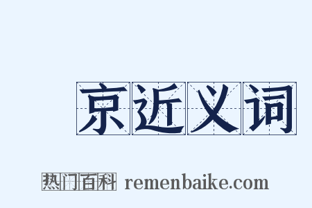 兩京近义词是什么意思的图片